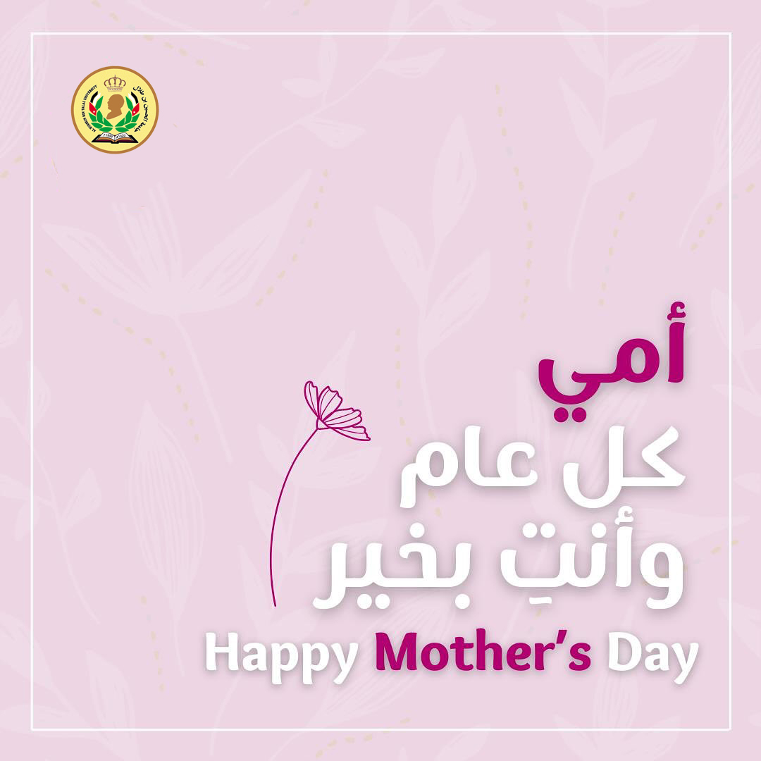 رئيس جامعة الحسين بن طلال يهنئ أمهات الجامعة بمناسبة #عيد_الأم 